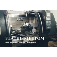 ПКФ ЗЛАТНЕФТЕПРОМ